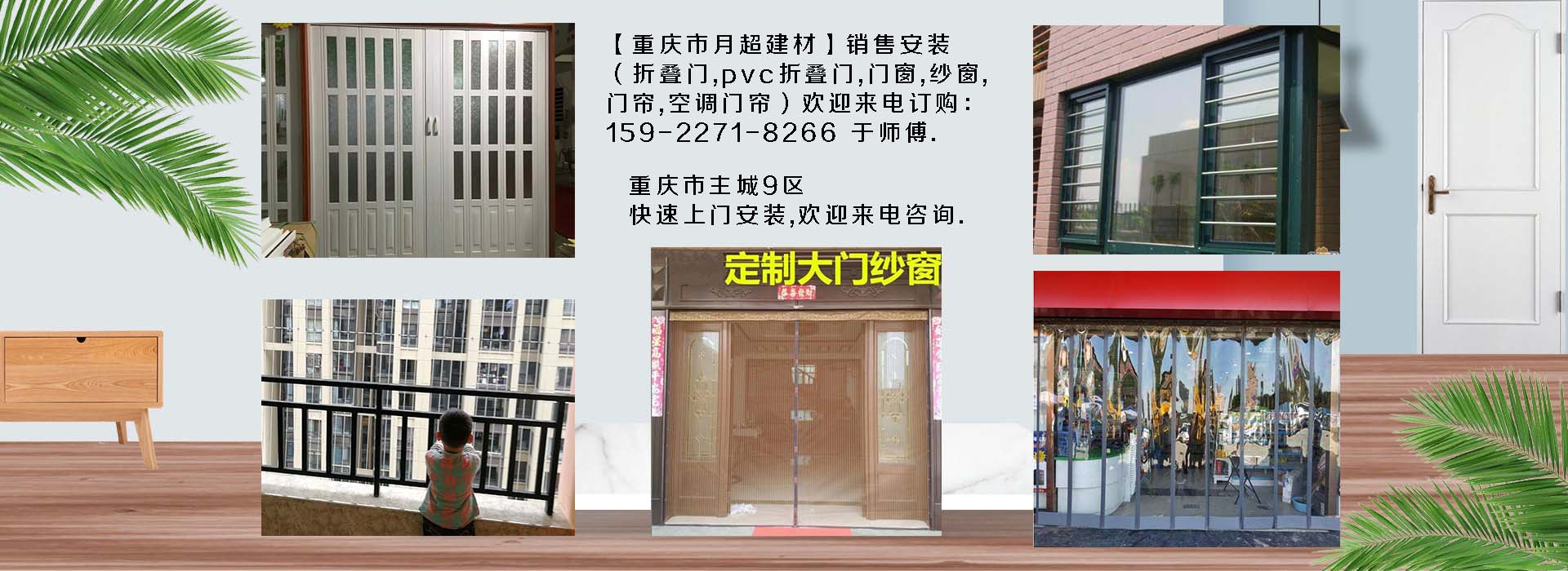 歡迎電話(huà)咨詢(xún)-重慶市專(zhuān)業(yè)銷(xiāo)售+安裝：折疊門(mén)、PVC折疊門(mén)、防護(hù)網(wǎng)、門(mén)窗、紗窗、空調(diào)門(mén)簾、
